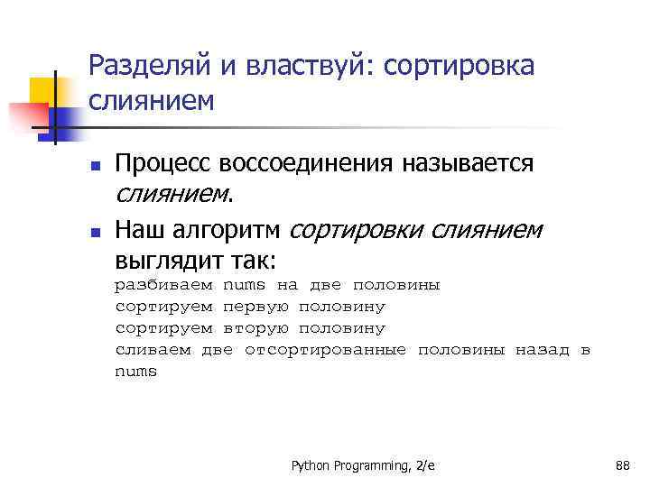 Разделяй и властвуй: сортировка слиянием n n Процесс воссоединения называется слиянием. Наш алгоритм сортировки