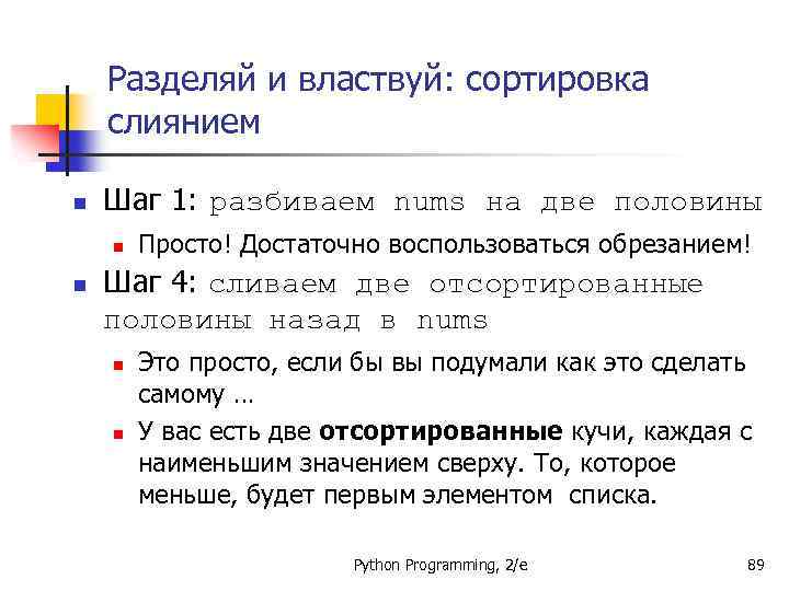 Разделяй и властвуй: сортировка слиянием n Шаг 1: разбиваем nums на две половины n