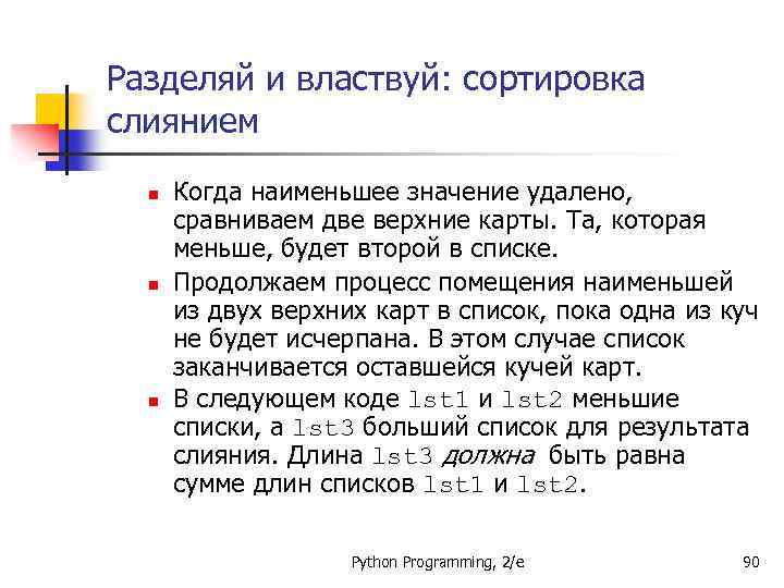 Разделяй и властвуй: сортировка слиянием n n n Когда наименьшее значение удалено, сравниваем две