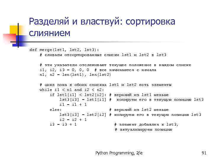 Разделяй и властвуй: сортировка слиянием def merge(lst 1, lst 2, lst 3): # сливаем