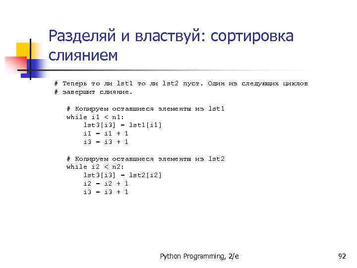Информатика глава 1. Сортировка слиянием питон. Программирование питон сортировка методом слияния. Алгоритм сортировки слиянием Python. Алгоритма сортировки слиянием Разделяй и властвуй.