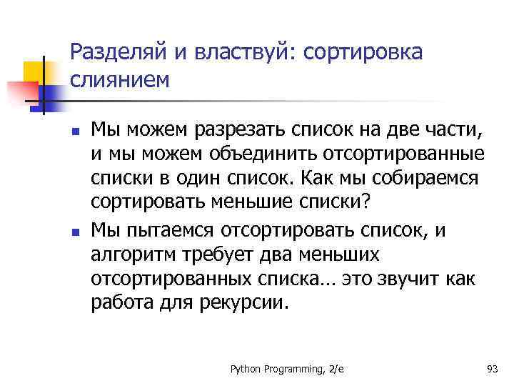Разделяй и властвуй: сортировка слиянием n n Мы можем разрезать список на две части,