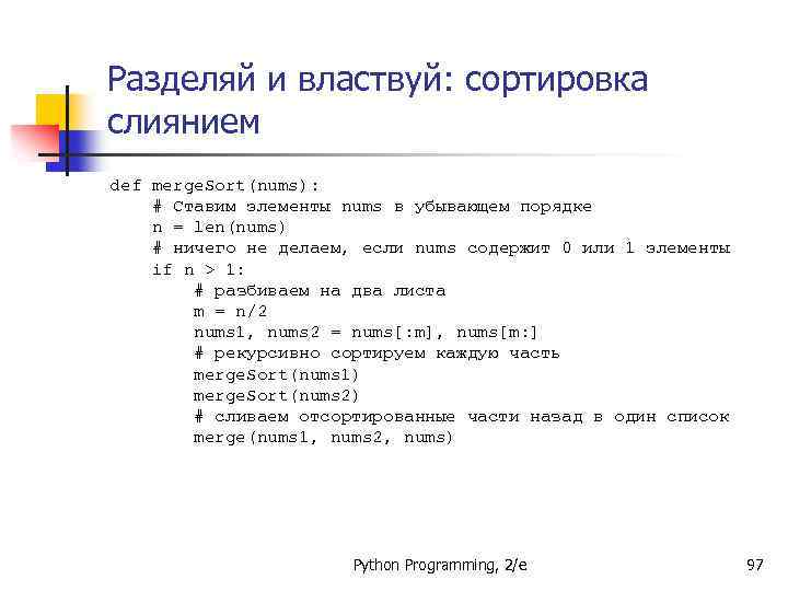 Разделяй и властвуй: сортировка слиянием def merge. Sort(nums): # Ставим элементы nums в убывающем