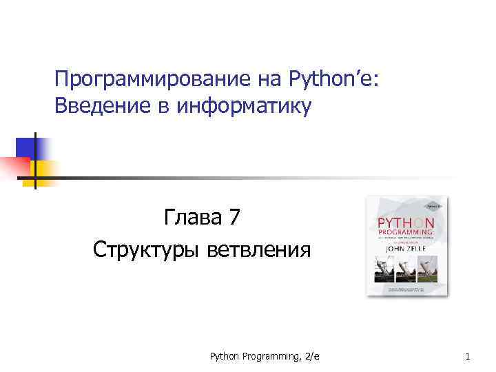 Информатика глава 1. Python Введение.