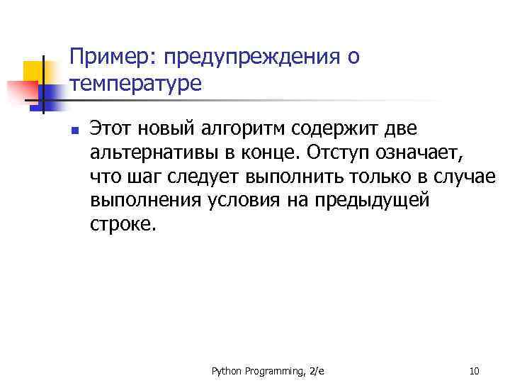 Пример: предупреждения о температуре n Этот новый алгоритм содержит две альтернативы в конце. Отступ