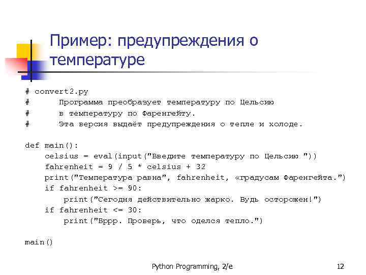 Пример: предупреждения о температуре # convert 2. py # Программа преобразует температуру по Цельсию