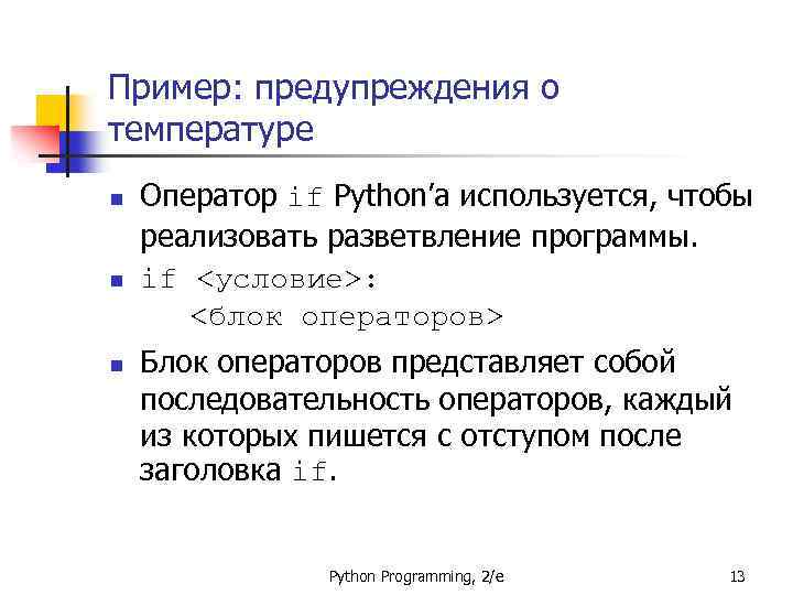 Пример: предупреждения о температуре n n n Оператор if Python’а используется, чтобы реализовать разветвление