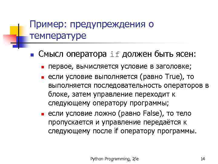 Пример: предупреждения о температуре n Смысл оператора if должен быть ясен: n n n