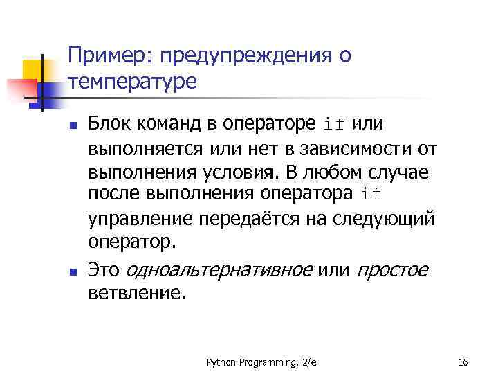 Пример: предупреждения о температуре n n Блок команд в операторе if или выполняется или