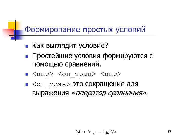 Формирование простых условий n n Как выглядит условие? Простейшие условия формируются с помощью сравнений.