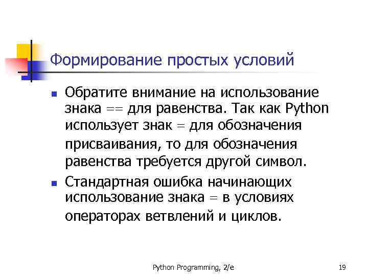 Формирование простых условий n n Обратите внимание на использование знака == для равенства. Так