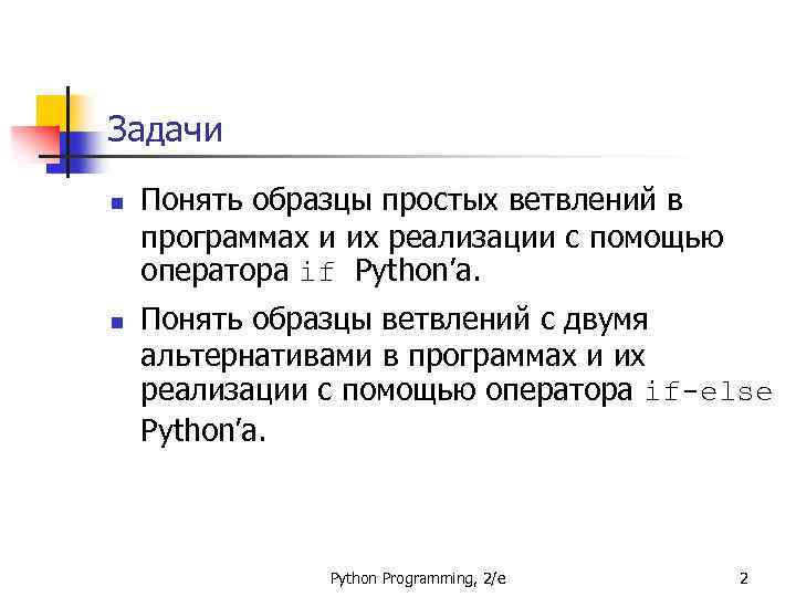 Задачи n n Понять образцы простых ветвлений в программах и их реализации с помощью