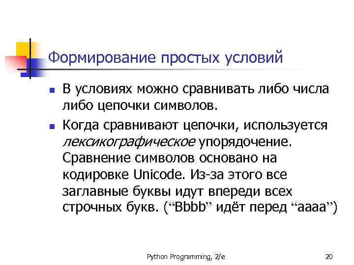 Формирование простых условий n n В условиях можно сравнивать либо числа либо цепочки символов.