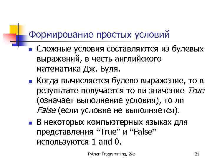 Формирование простых условий n n n Сложные условия составляются из булевых выражений, в честь