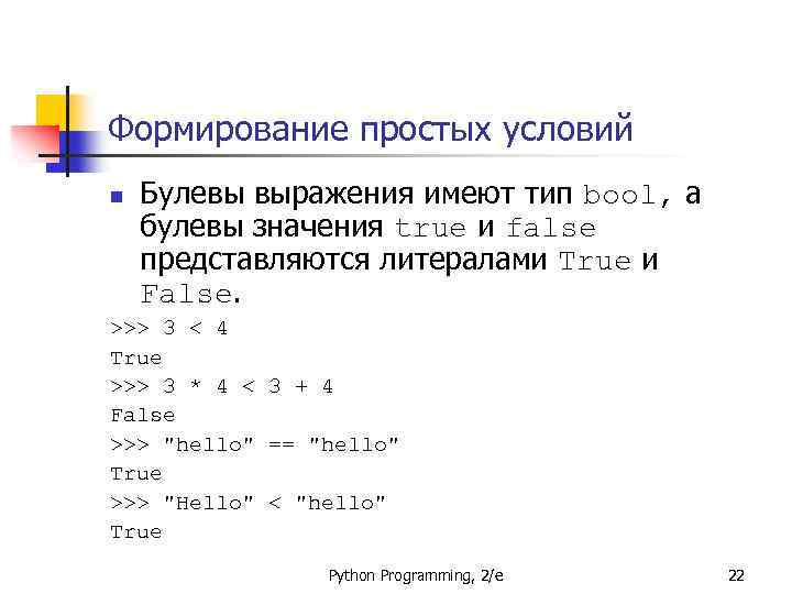 Формирование простых условий n Булевы выражения имеют тип bool, а булевы значения true и