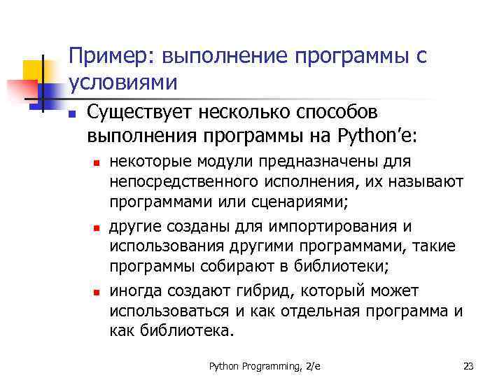 Пример: выполнение программы с условиями n Существует несколько способов выполнения программы на Python’е: n