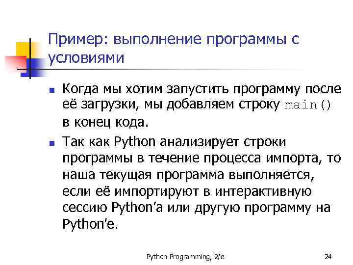 Пример: выполнение программы с условиями n n Когда мы хотим запустить программу после её