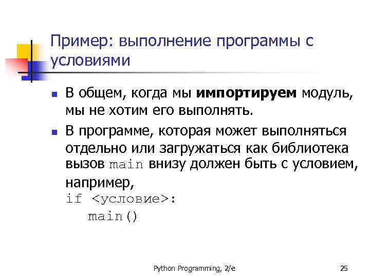 Пример: выполнение программы с условиями n n В общем, когда мы импортируем модуль, мы