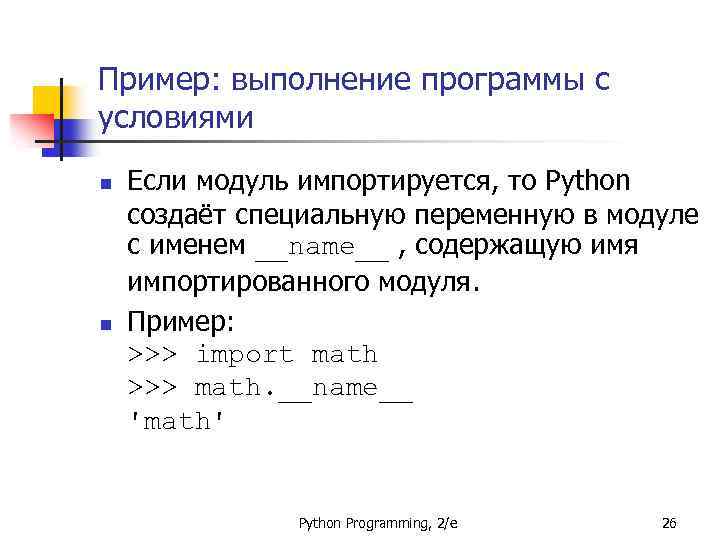 Пример: выполнение программы с условиями n n Если модуль импортируется, то Python создаёт специальную