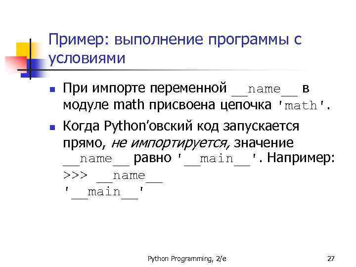 Пример: выполнение программы с условиями n n При импорте переменной __name__ в модуле math