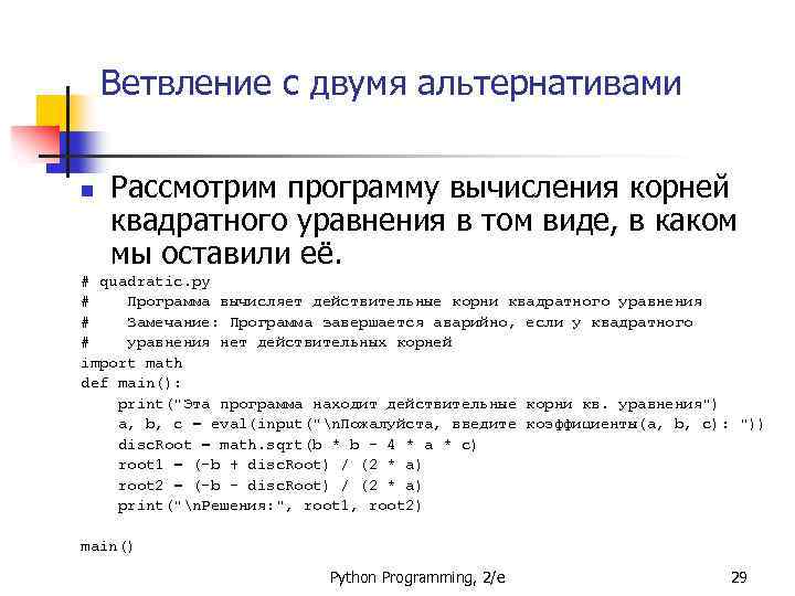 Ветвление с двумя альтернативами n Рассмотрим программу вычисления корней квадратного уравнения в том виде,