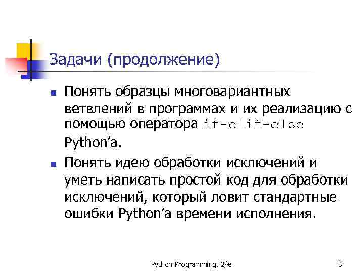 Задачи (продолжение) n n Понять образцы многовариантных ветвлений в программах и их реализацию с