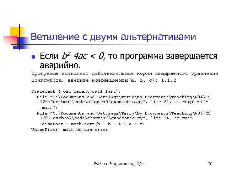 Ветвление с двумя альтернативами n Если b 2 -4 ac < 0, то программа