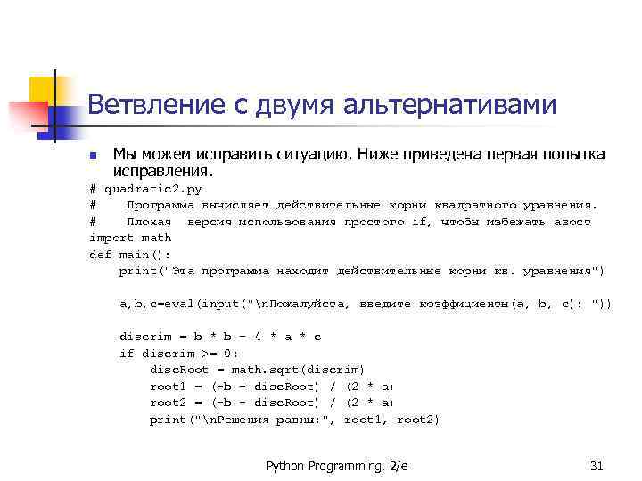 Ветвление с двумя альтернативами n Мы можем исправить ситуацию. Ниже приведена первая попытка исправления.