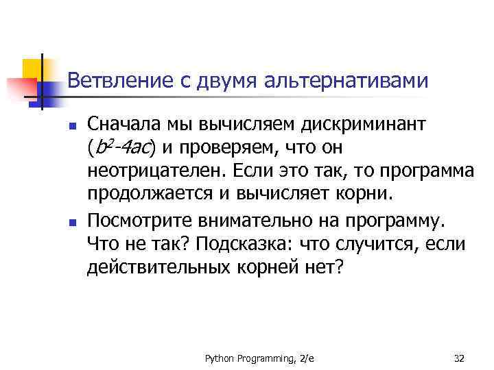 Ветвление с двумя альтернативами n n Сначала мы вычисляем дискриминант (b 2 -4 ac)