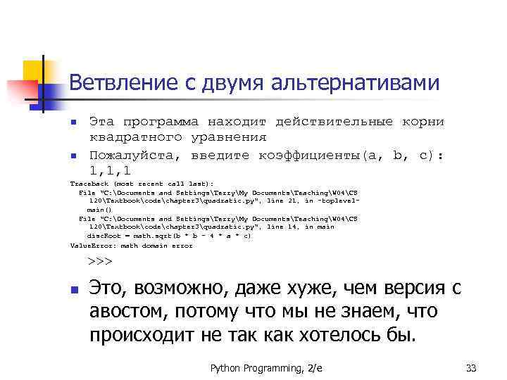 Ветвление с двумя альтернативами n n Эта программа находит действительные корни квадратного уравнения Пожалуйста,