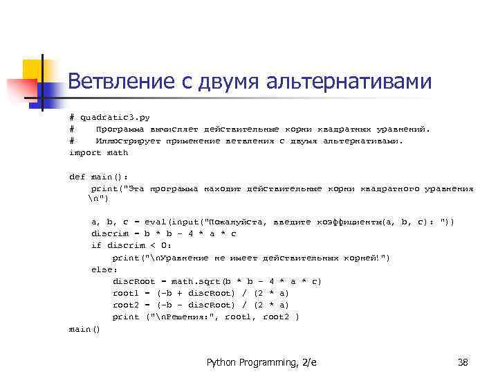 Ветвление с двумя альтернативами # quadratic 3. py # Программа вычисляет действительные корни квадратных