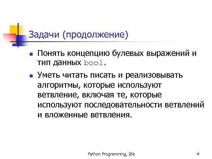 Задачи (продолжение) n n Понять концепцию булевых выражений и тип данных bool. Уметь читать