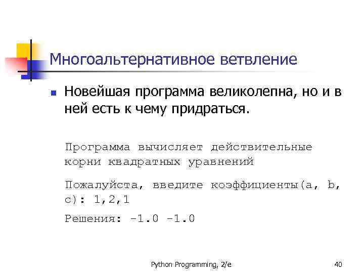 Многоальтернативное ветвление n Новейшая программа великолепна, но и в ней есть к чему придраться.