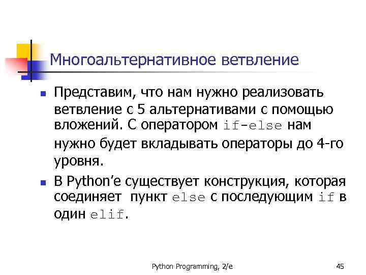 Многоальтернативное ветвление n n Представим, что нам нужно реализовать ветвление с 5 альтернативами с