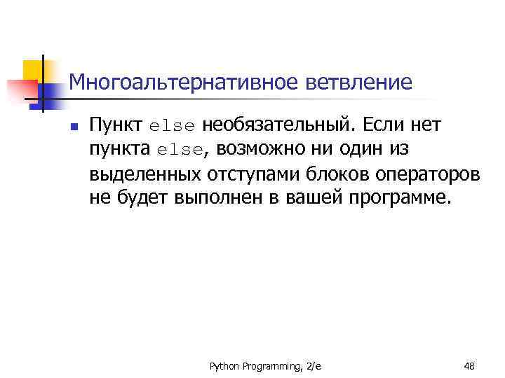 Многоальтернативное ветвление n Пункт else необязательный. Если нет пункта else, возможно ни один из