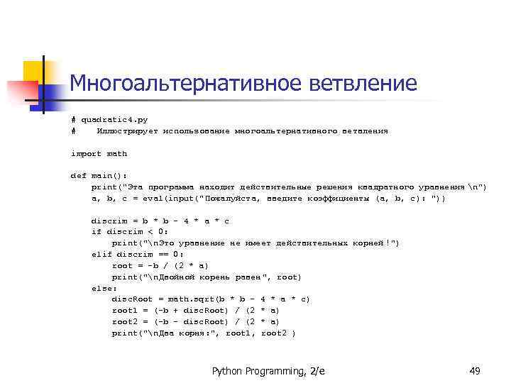 Многоальтернативное ветвление # quadratic 4. py # Иллюстрирует использование многоальтернативного ветвления import math def