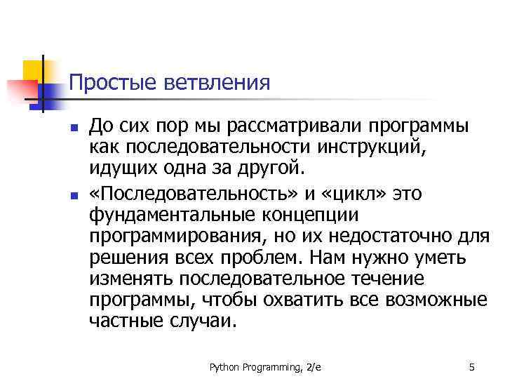 Простые ветвления n n До сих пор мы рассматривали программы как последовательности инструкций, идущих