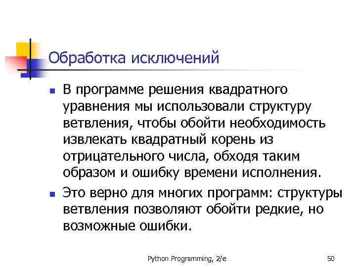 Обработка исключений n n В программе решения квадратного уравнения мы использовали структуру ветвления, чтобы