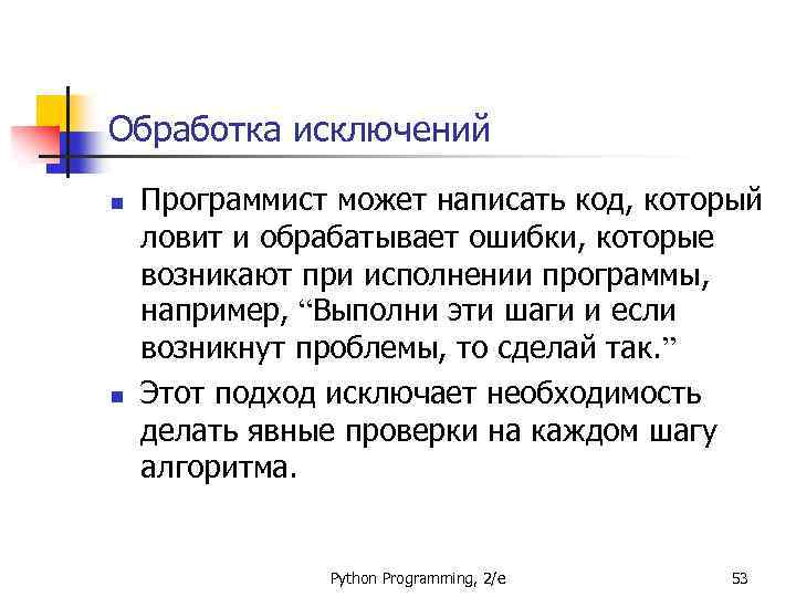 Обработка исключений n n Программист может написать код, который ловит и обрабатывает ошибки, которые