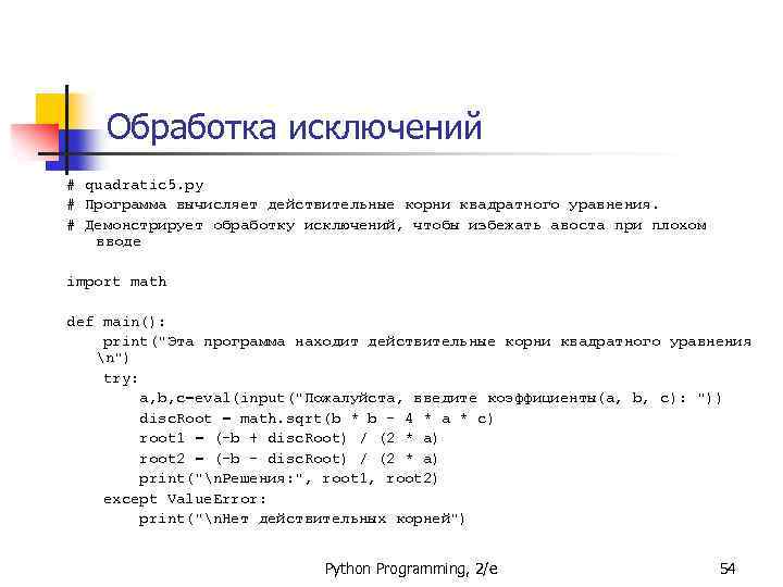 Обработка исключений # quadratic 5. py # Программа вычисляет действительные корни квадратного уравнения. #