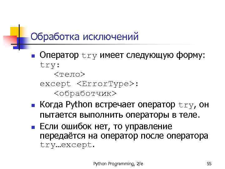 Обработка исключений n n n Оператор try имеет следующую форму: try: <тело> except <Error.