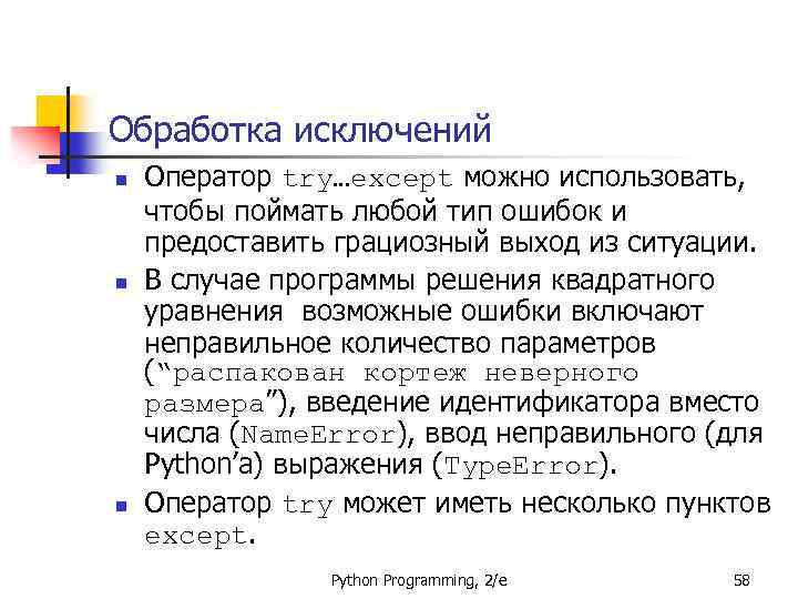 Обработка исключений n n n Оператор try…except можно использовать, чтобы поймать любой тип ошибок