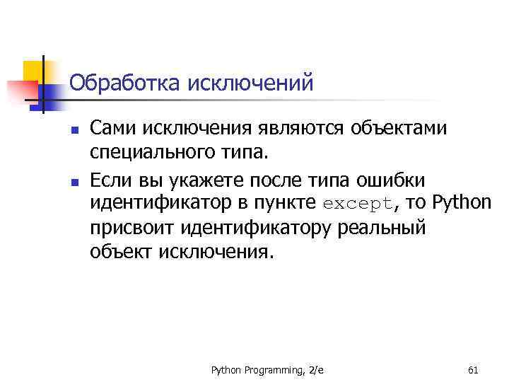 Обработка исключений n n Сами исключения являются объектами специального типа. Если вы укажете после