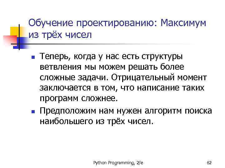 Обучение проектированию: Максимум из трёх чисел n n Теперь, когда у нас есть структуры