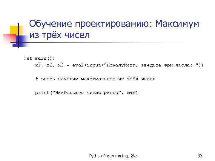 Обучение проектированию: Максимум из трёх чисел def main(): x 1, x 2, x 3