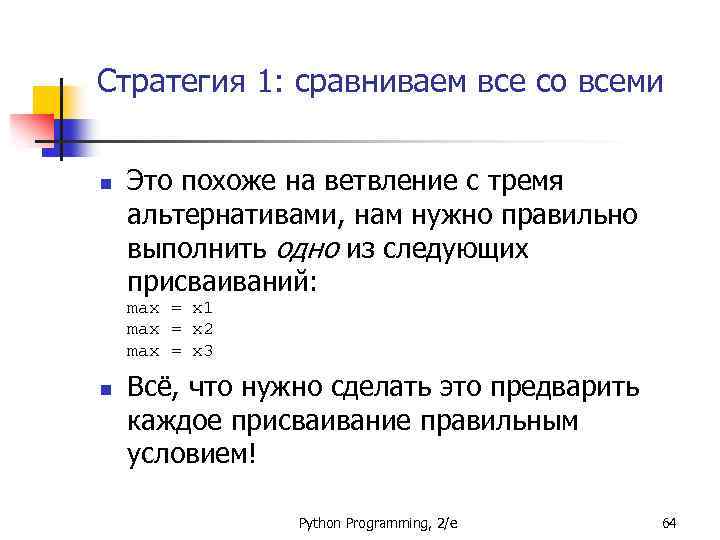 Стратегия 1: сравниваем все со всеми n Это похоже на ветвление с тремя альтернативами,