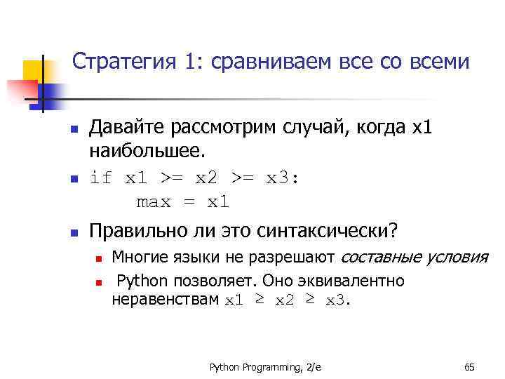 Стратегия 1: сравниваем все со всеми n n n Давайте рассмотрим случай, когда x