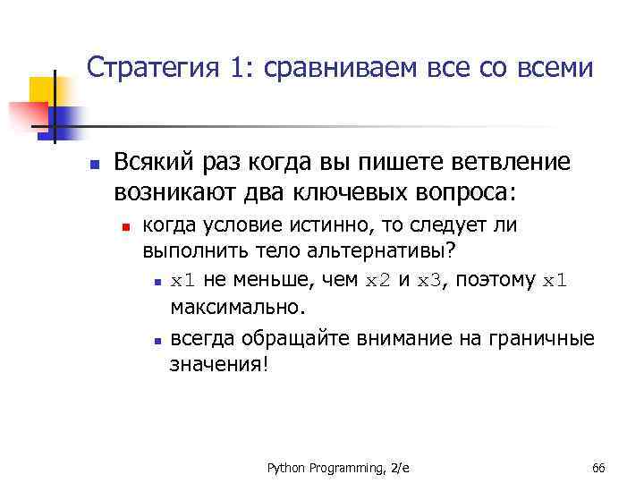 Стратегия 1: сравниваем все со всеми n Всякий раз когда вы пишете ветвление возникают