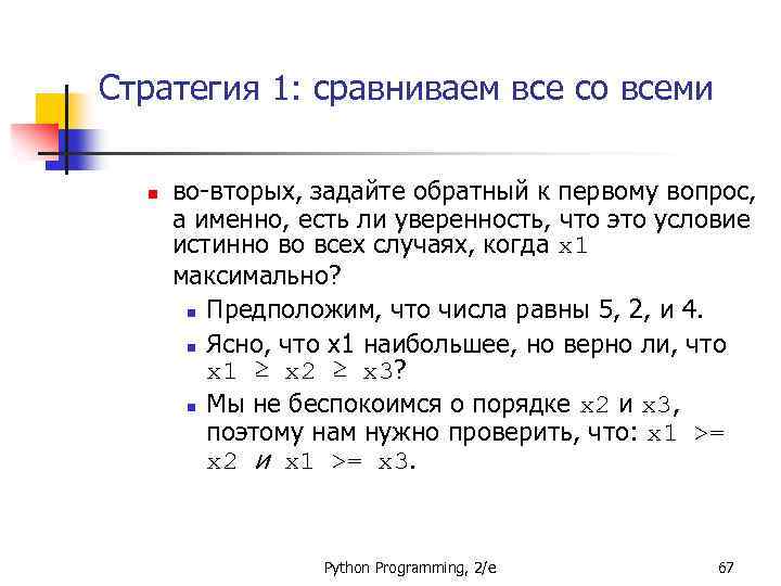 Стратегия 1: сравниваем все со всеми n во-вторых, задайте обратный к первому вопрос, а