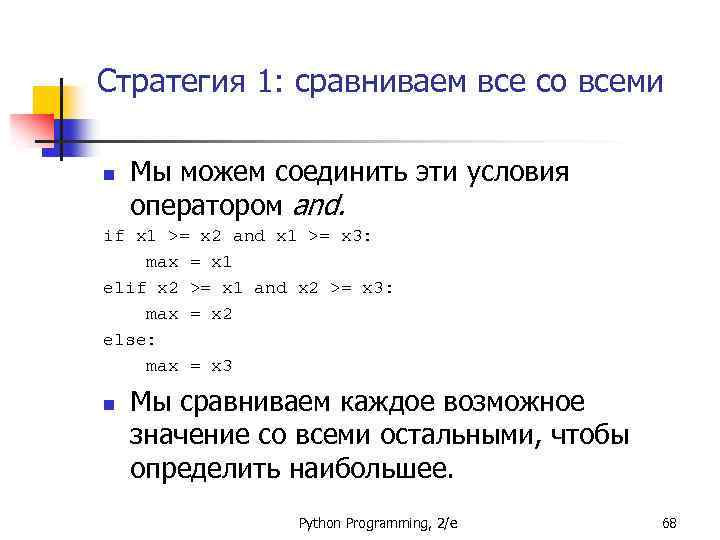 Стратегия 1: сравниваем все со всеми n Мы можем соединить эти условия оператором and.